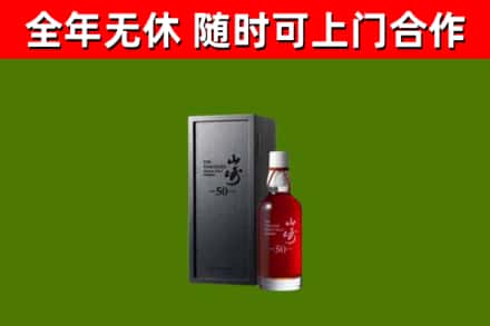 路桥回收山崎洋酒